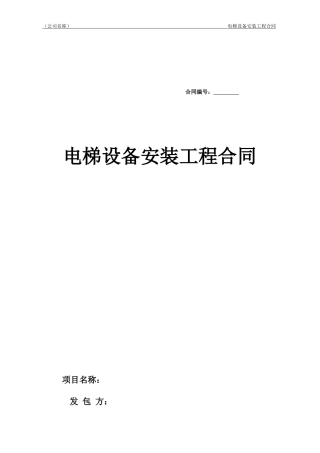 电梯采购安装合同