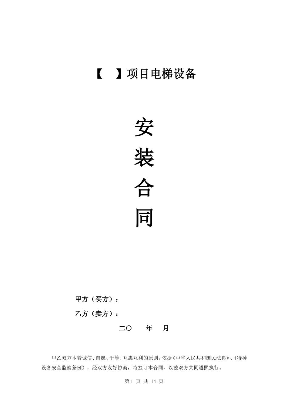 电梯设备采购安装合同_第1页