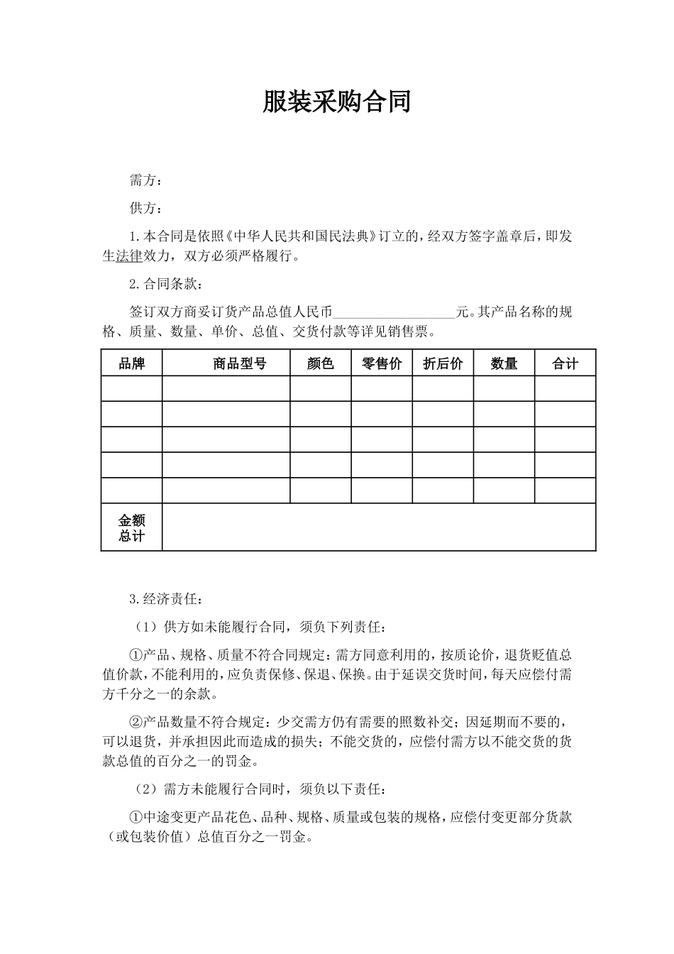 服装采购合同范本_第1页