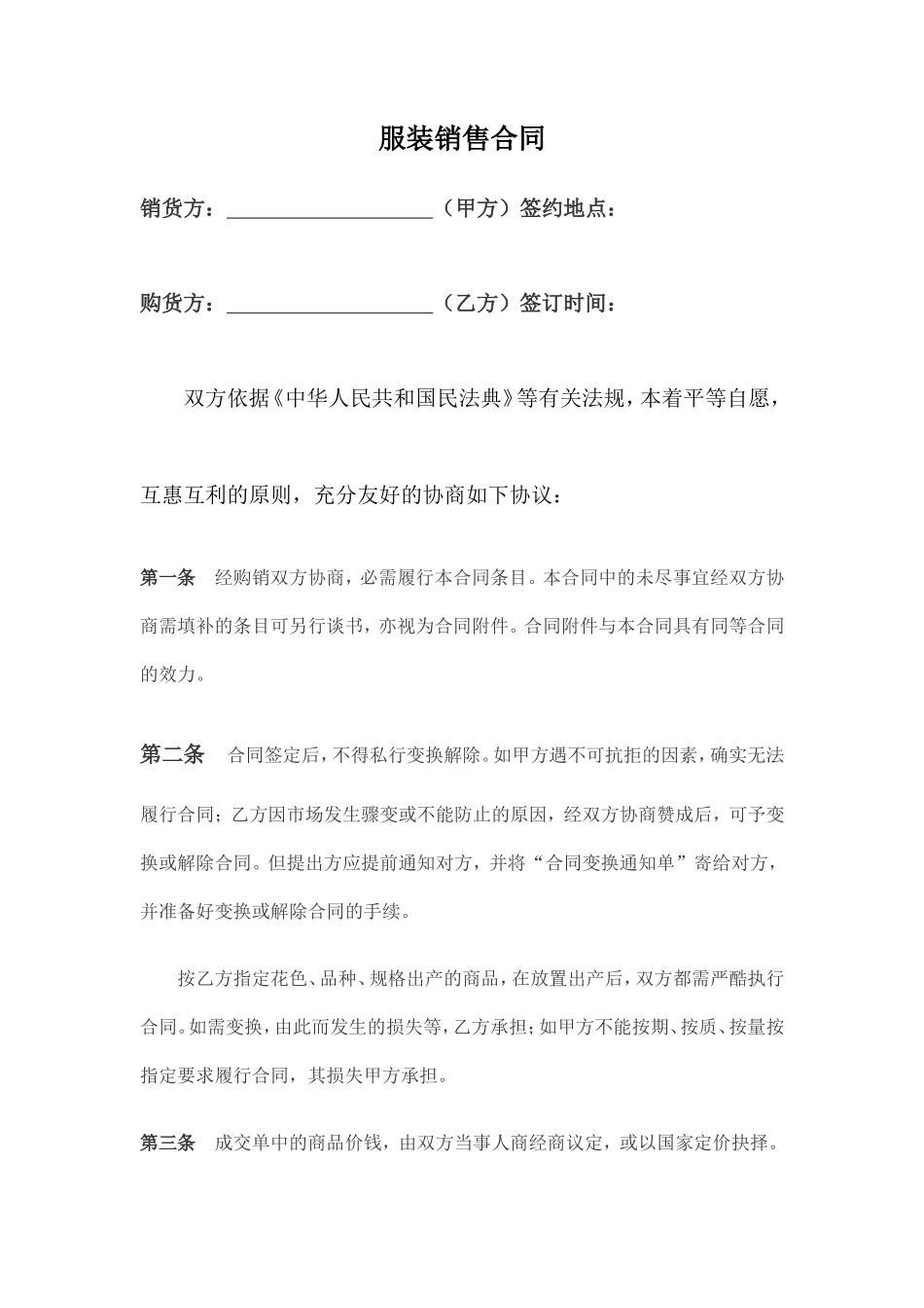 服装买卖合同范本 (1)_第1页