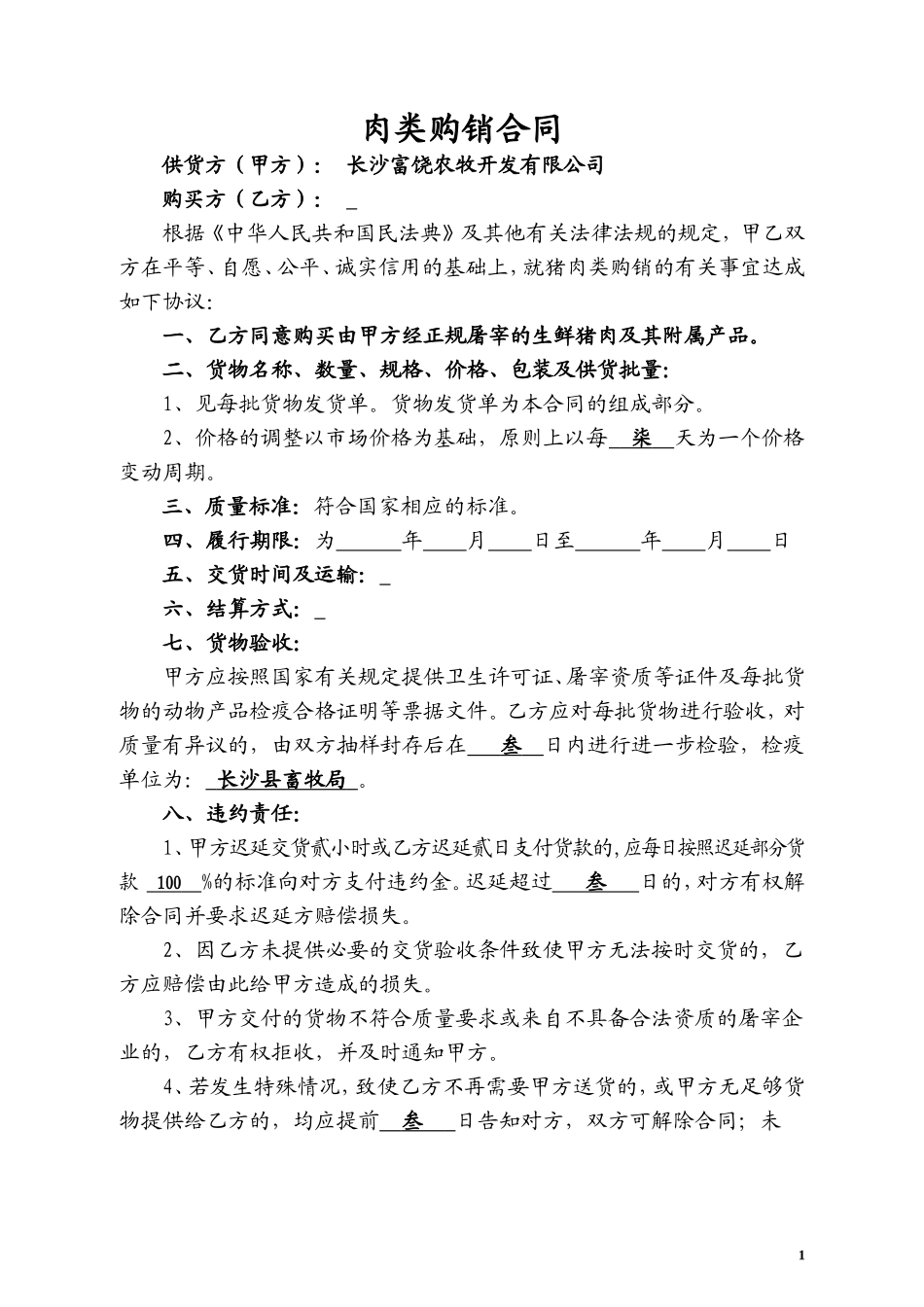 富饶销售合同(普通猪肉)_第1页