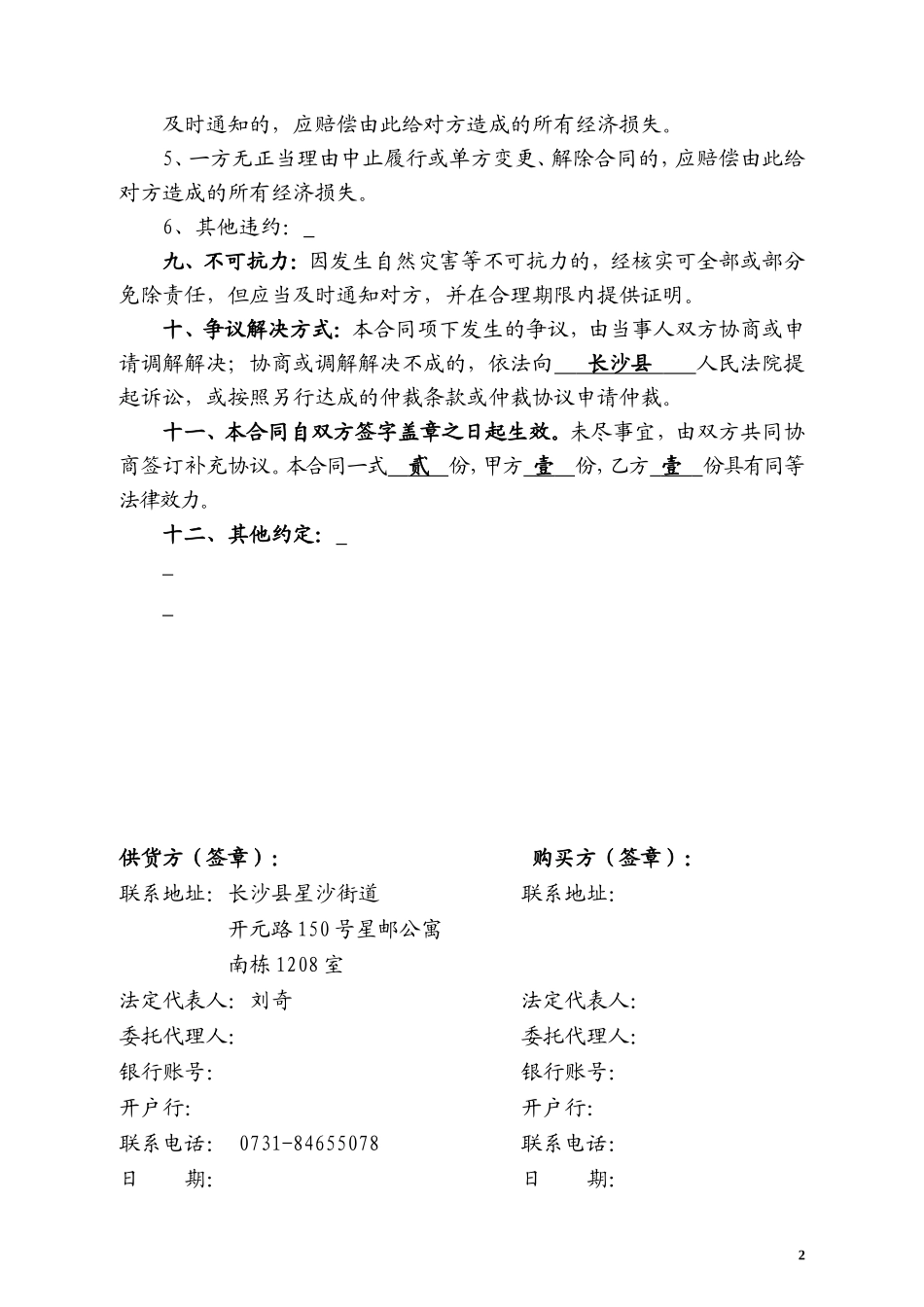 富饶销售合同(普通猪肉)_第2页