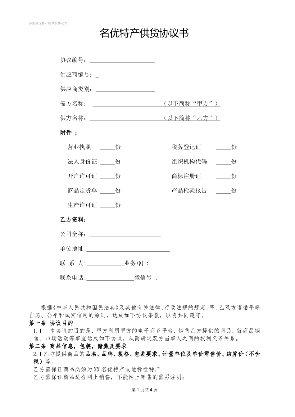 供货协议书_第1页