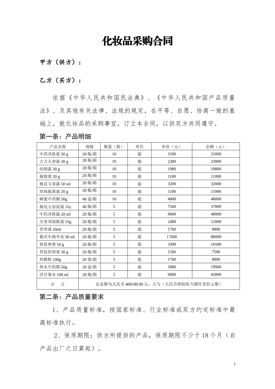 化妆品采购合同(详细,明细版)_第1页