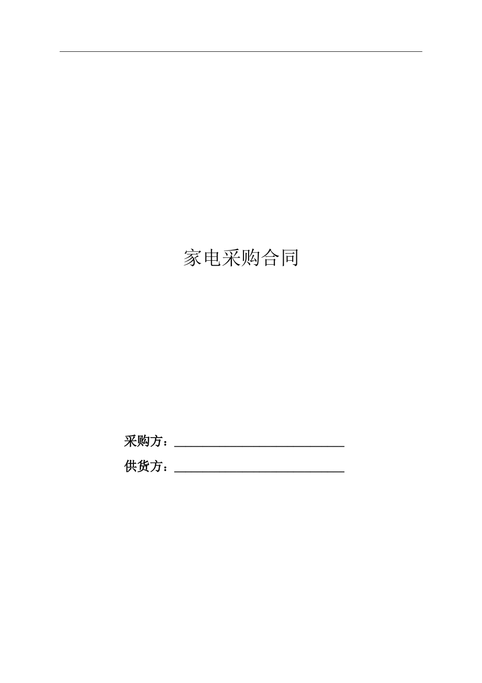 家电采购合同_第1页