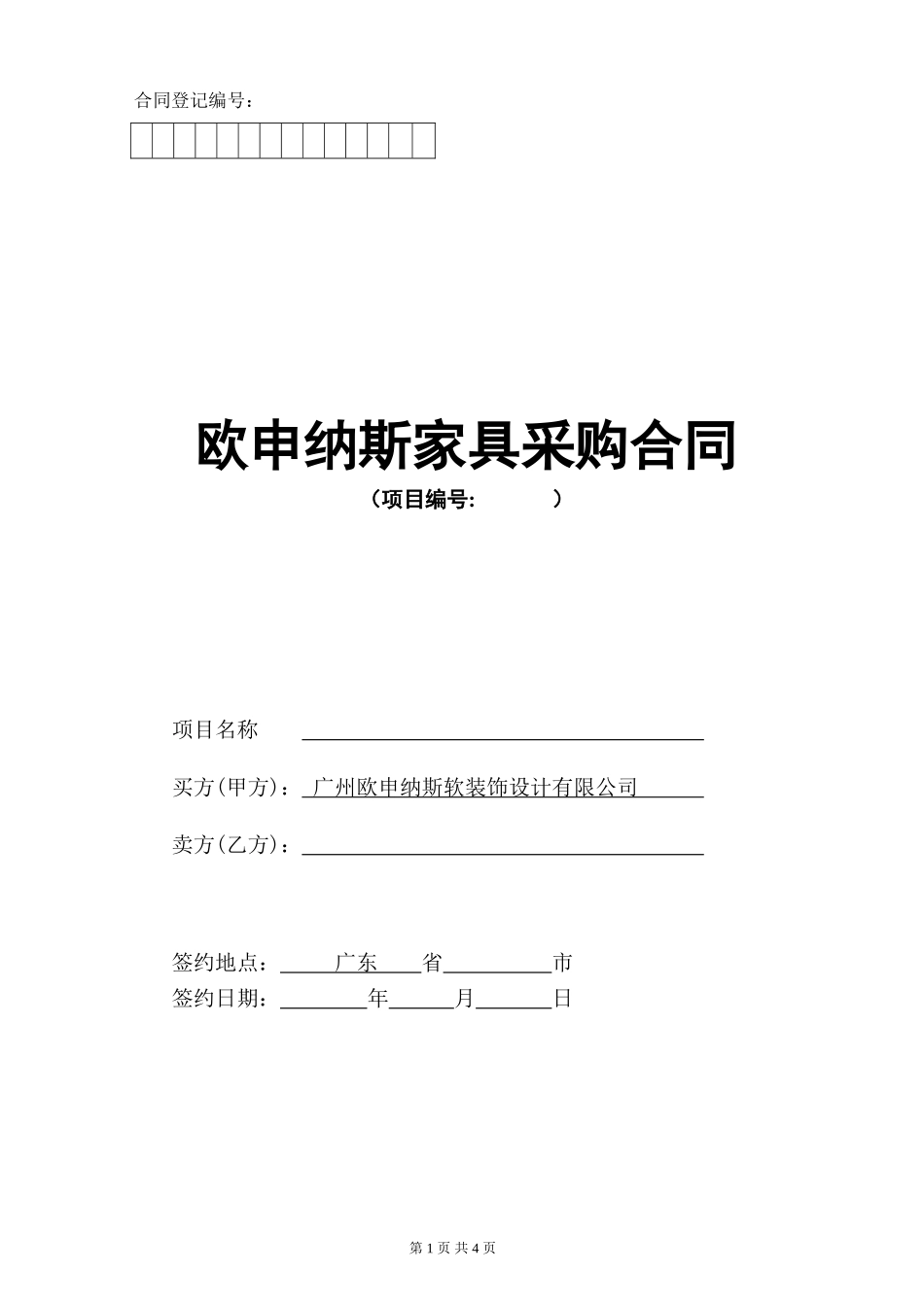 家具采购合同范本_第1页
