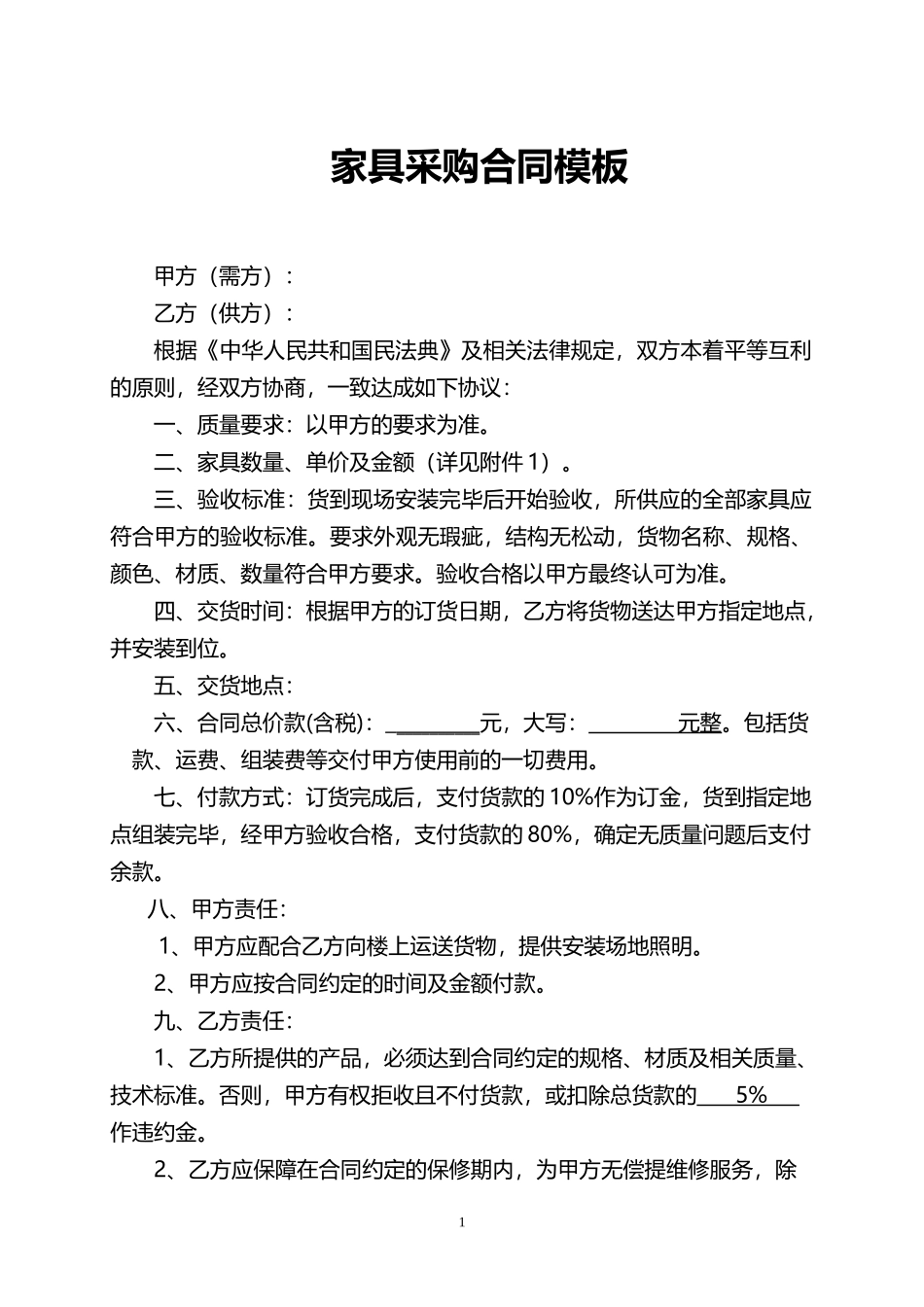 家具采购合同模板_第1页