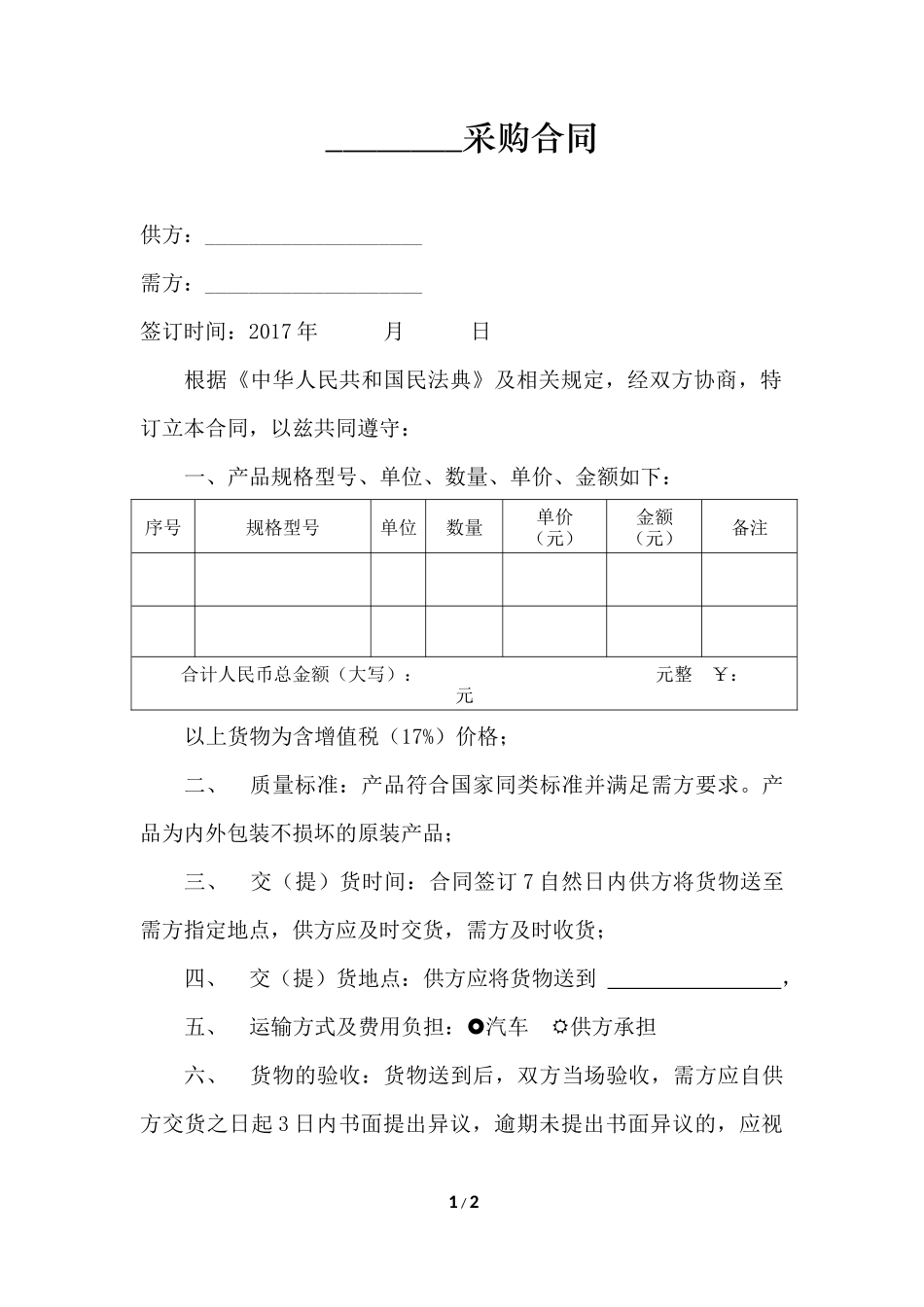 简单的采购合同_第1页
