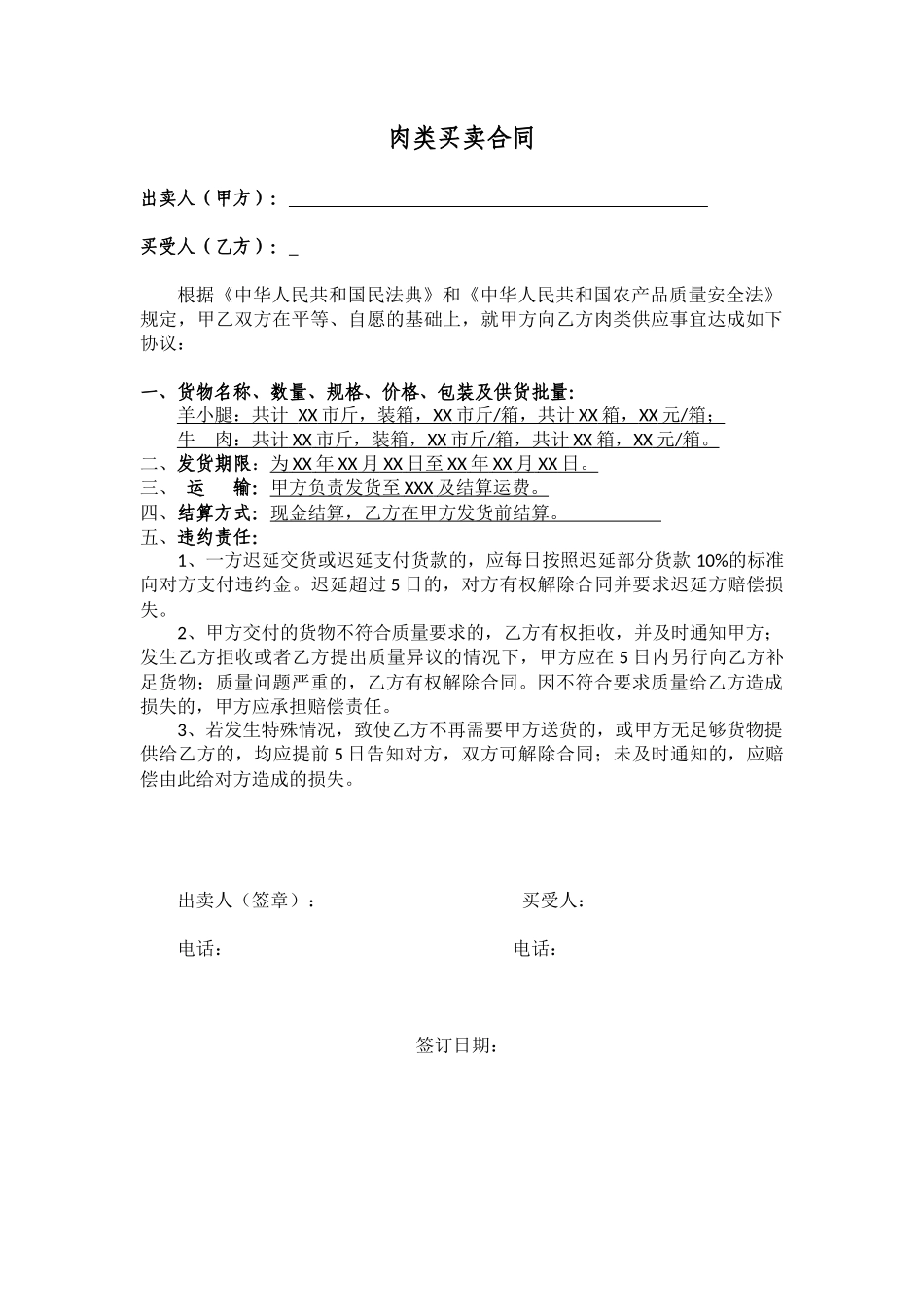 简单的肉类买卖合同_第1页