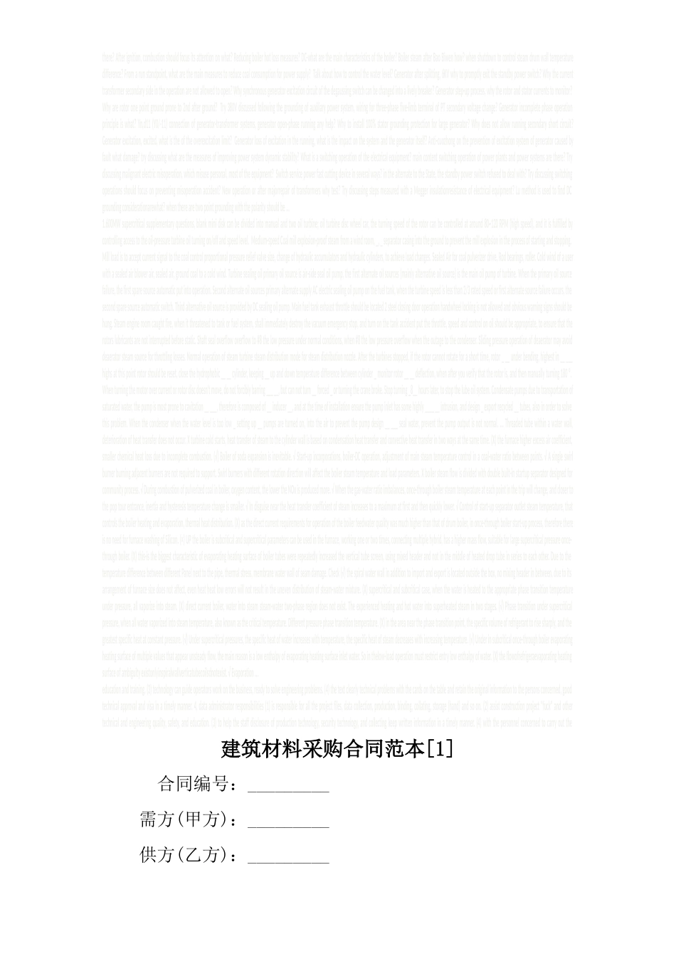 建筑材料采购合同范本_第1页