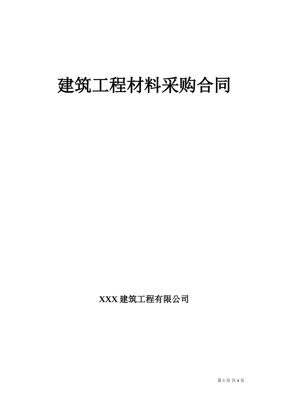 建筑工程材料采购合同 _第1页