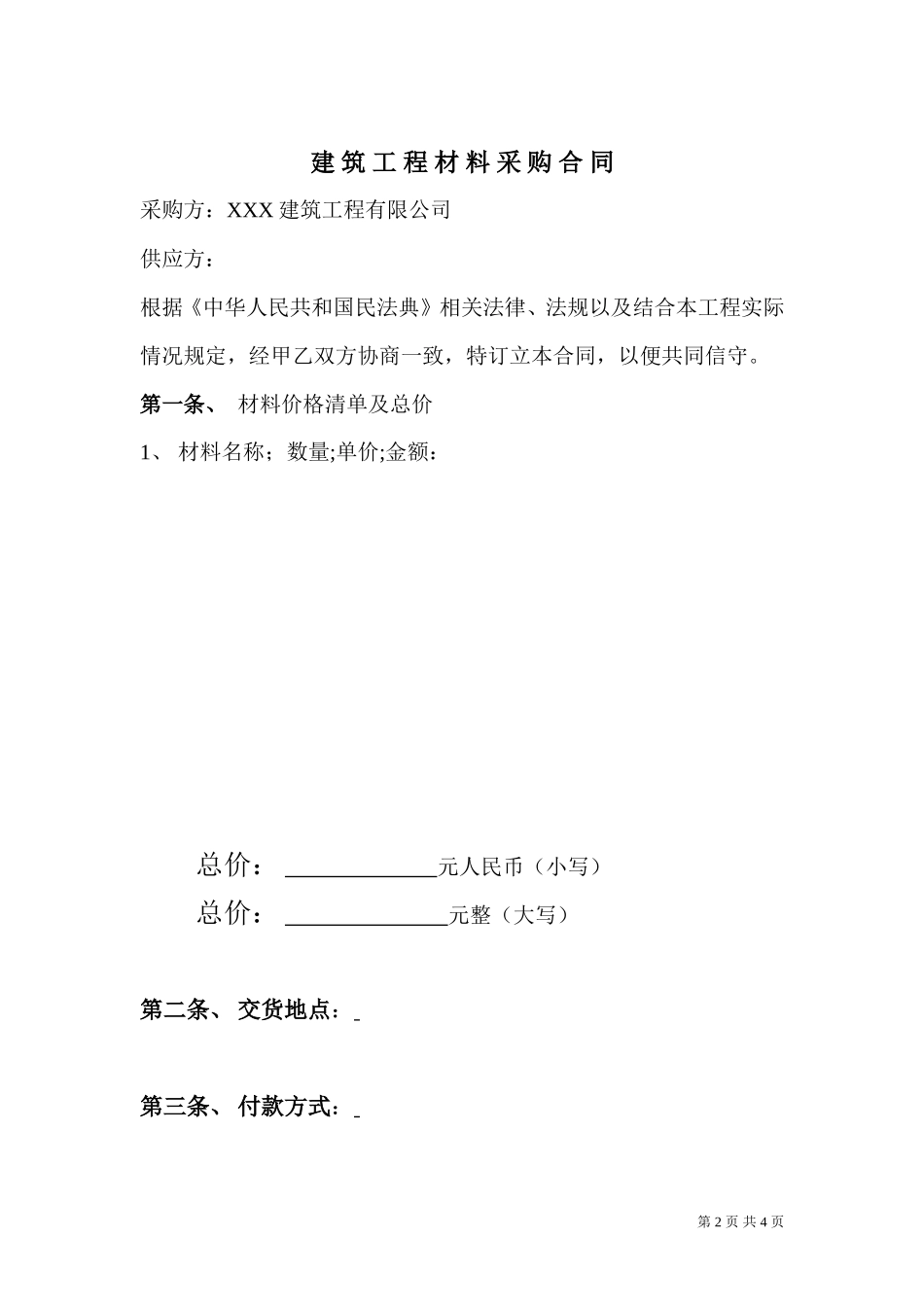 建筑工程材料采购合同 _第2页