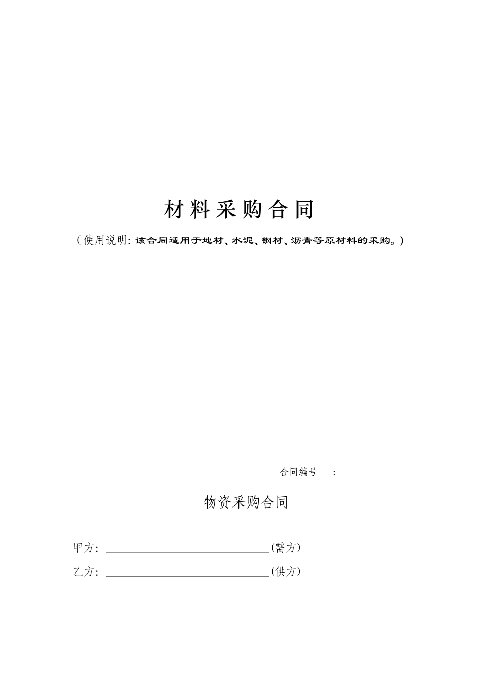 建筑工程材料采购合同范本_第1页