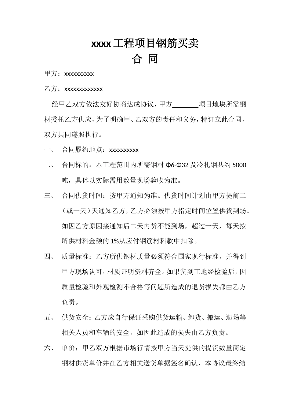 建筑工地钢筋采购合同_第1页