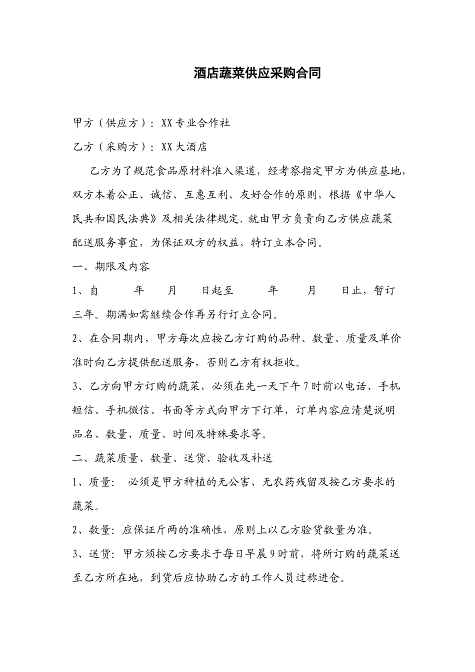 酒店蔬菜供应采购合同_第1页