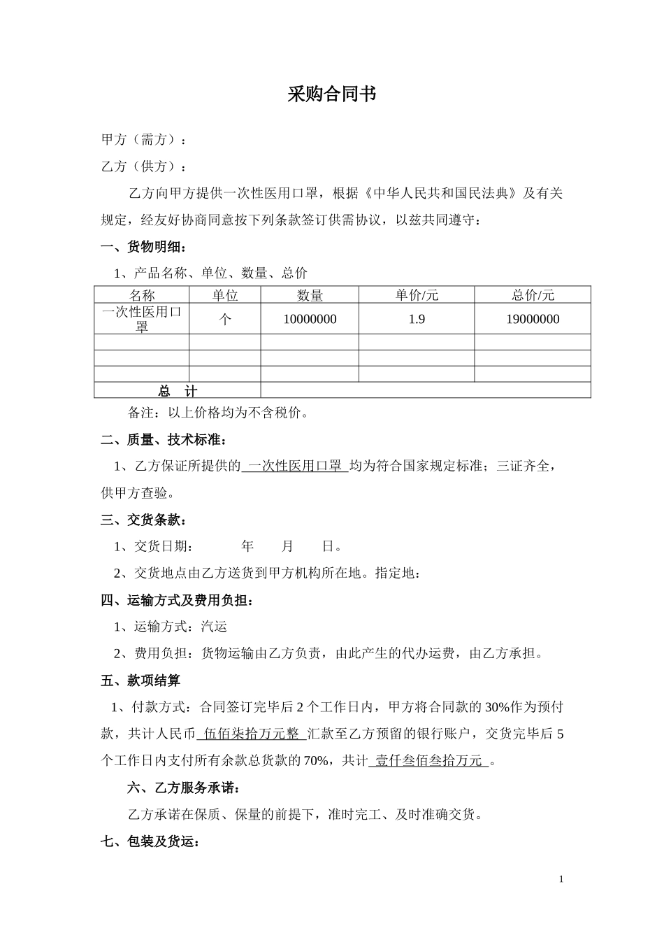 口罩采购合同书_第1页