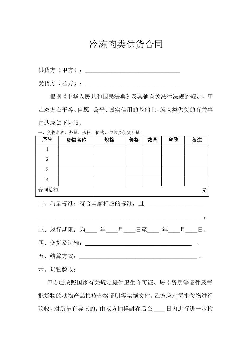 冷冻肉类供货合同_第1页