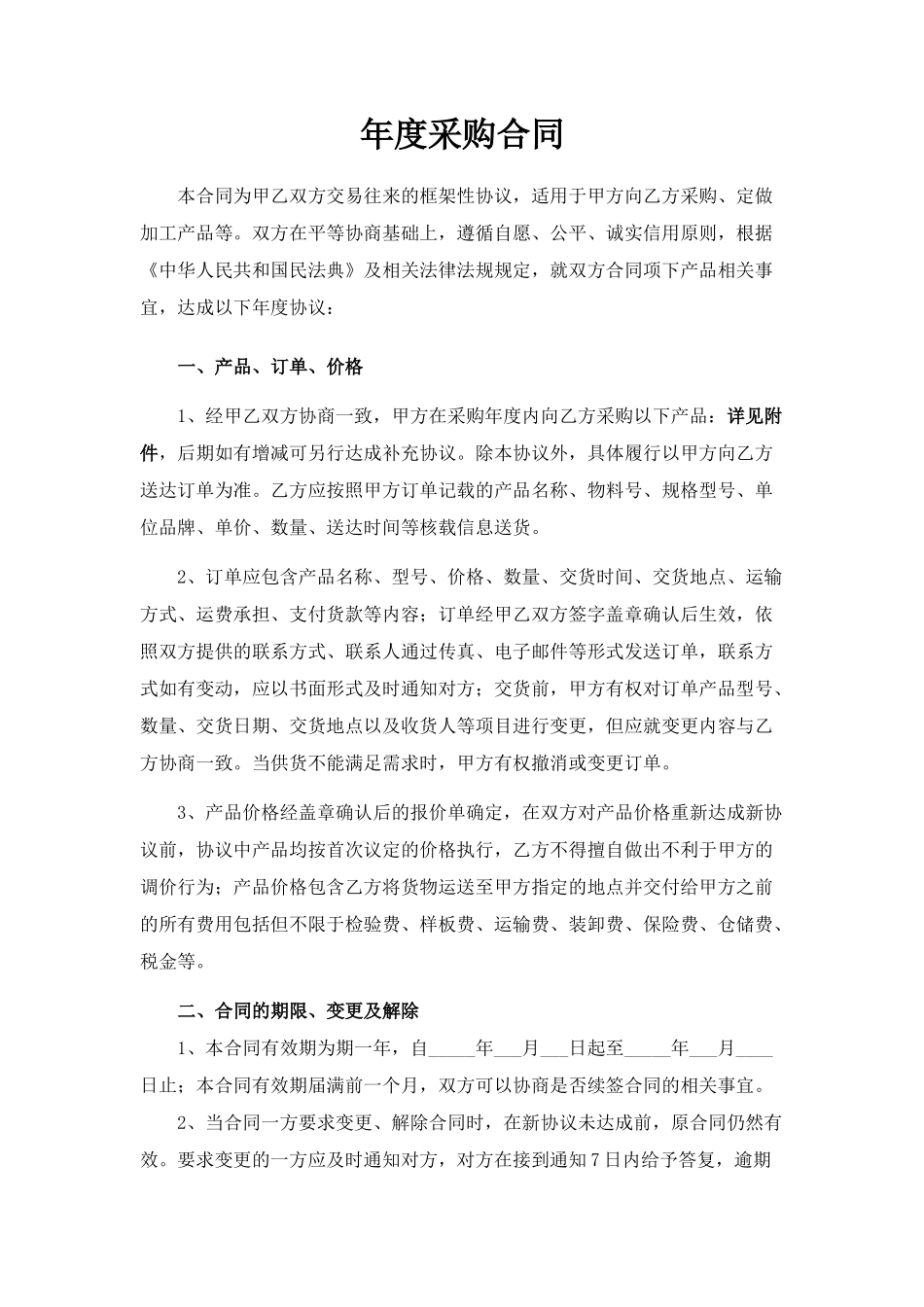 年度采购合同_第1页