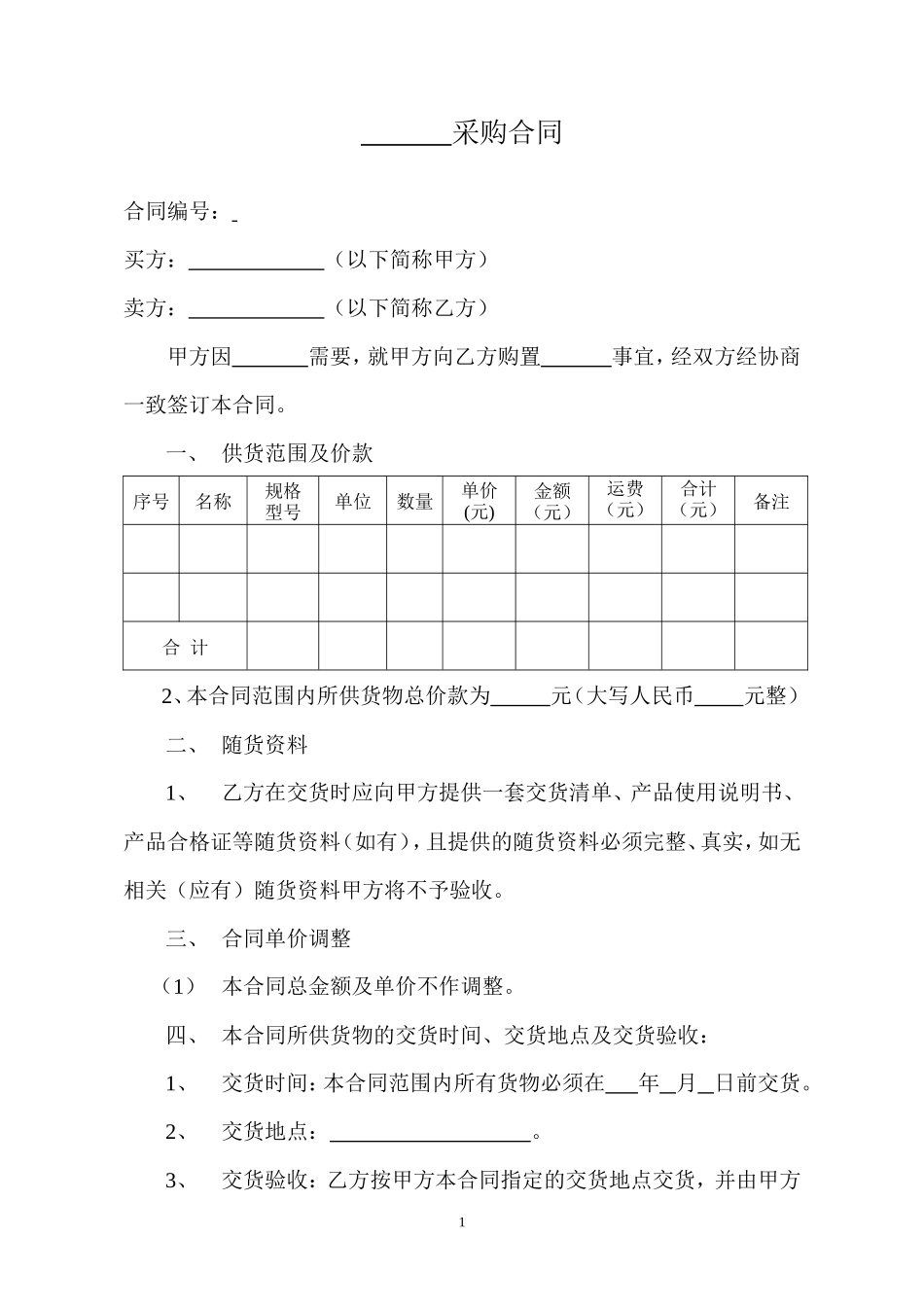 普通采购合同范本_第1页