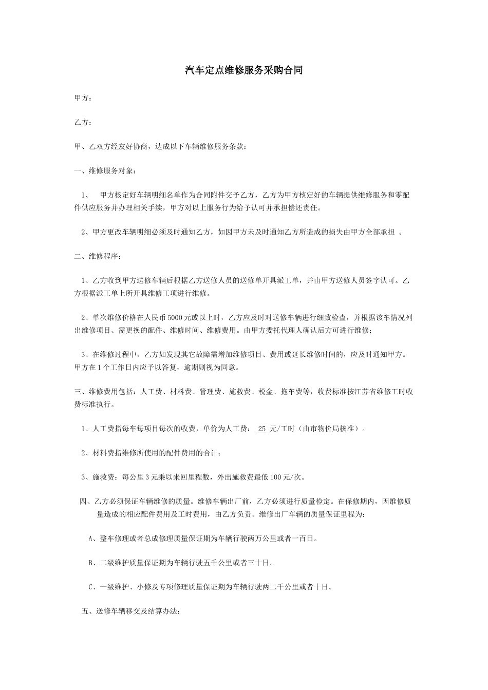 汽车定点维修服务采购合同_第1页