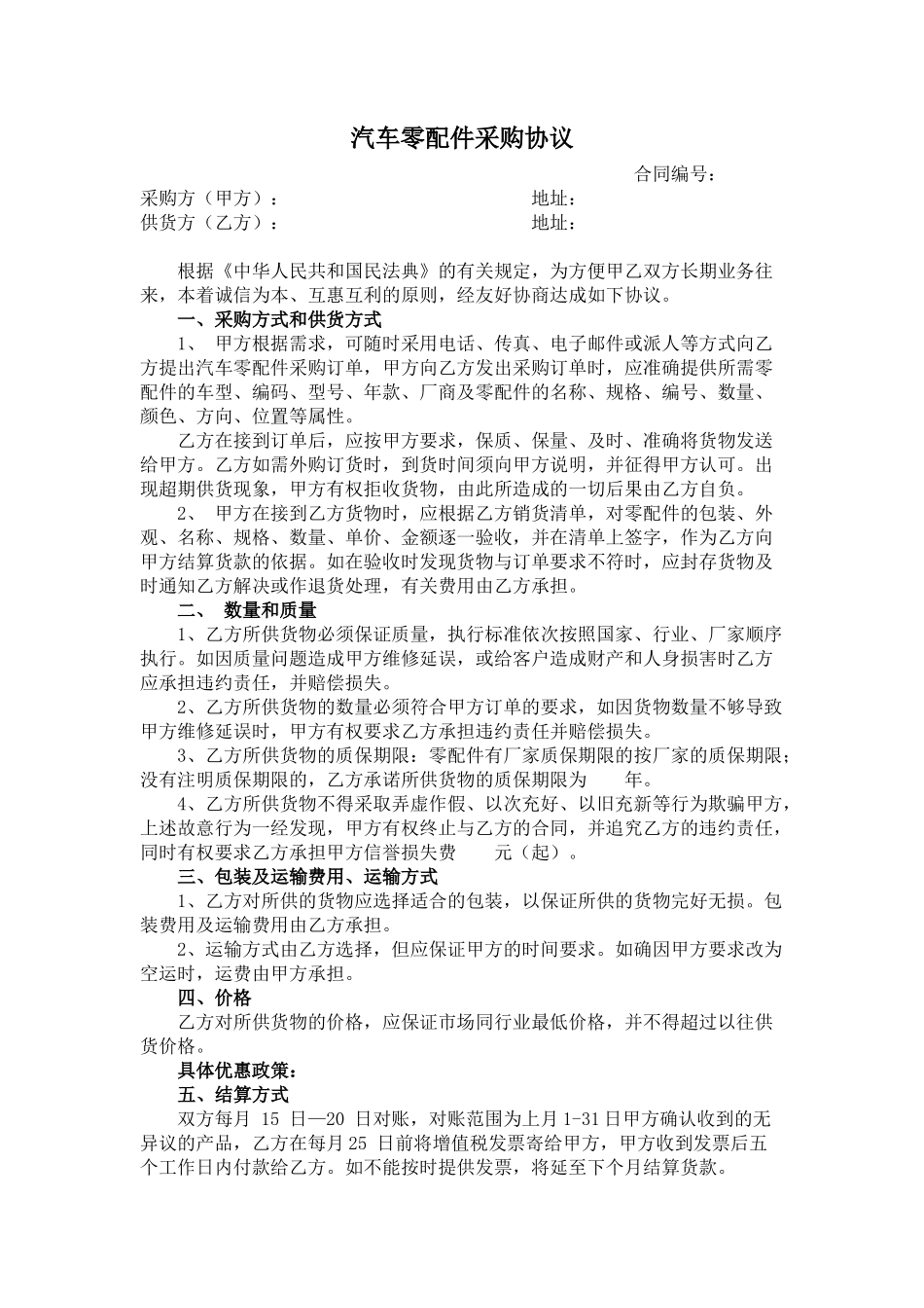 汽车零配件采购协议_第1页