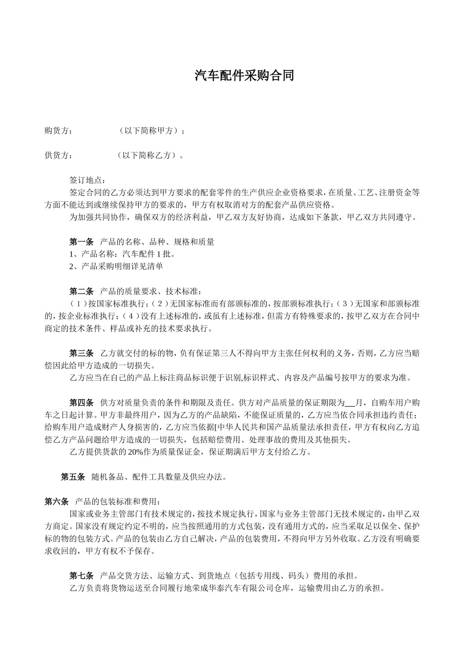 汽车配件采购合同(上游)_第1页