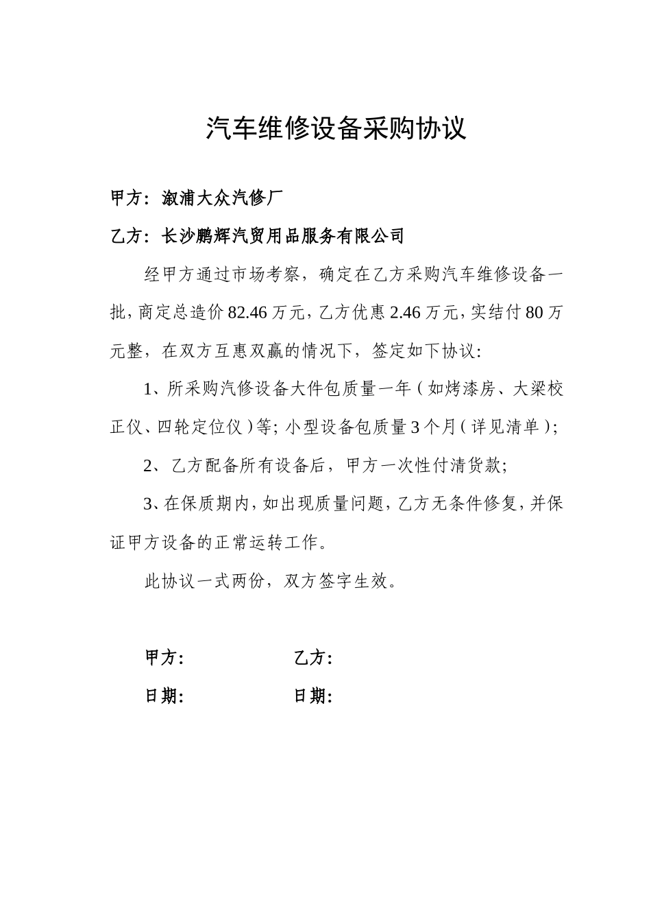 汽车维修设备采购协议_第1页