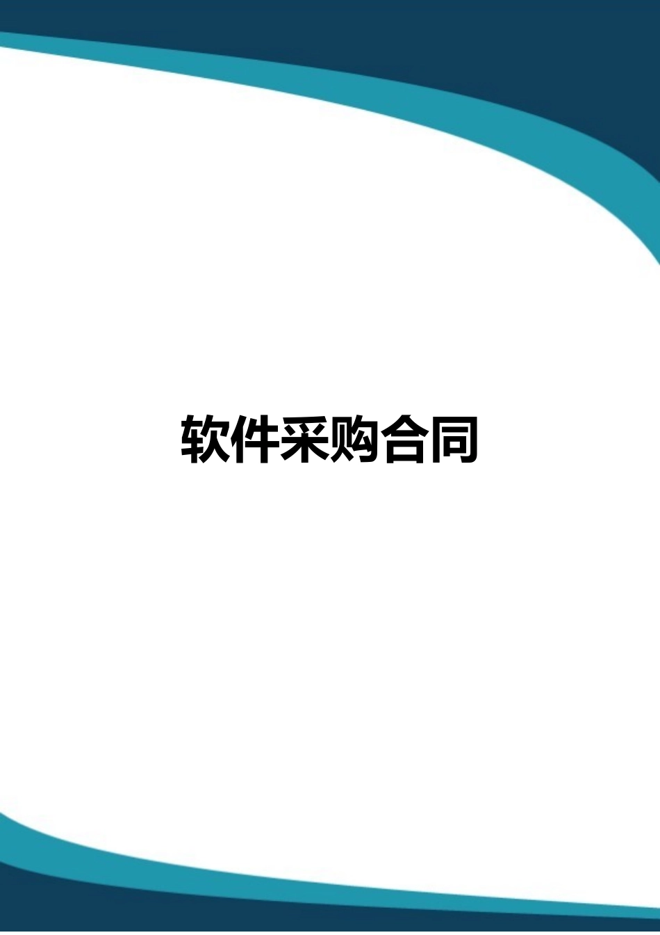 软件采购合同_第1页