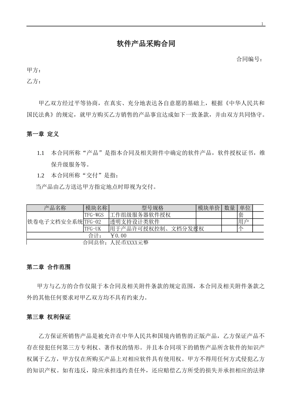 软件采购合同-模板_第1页