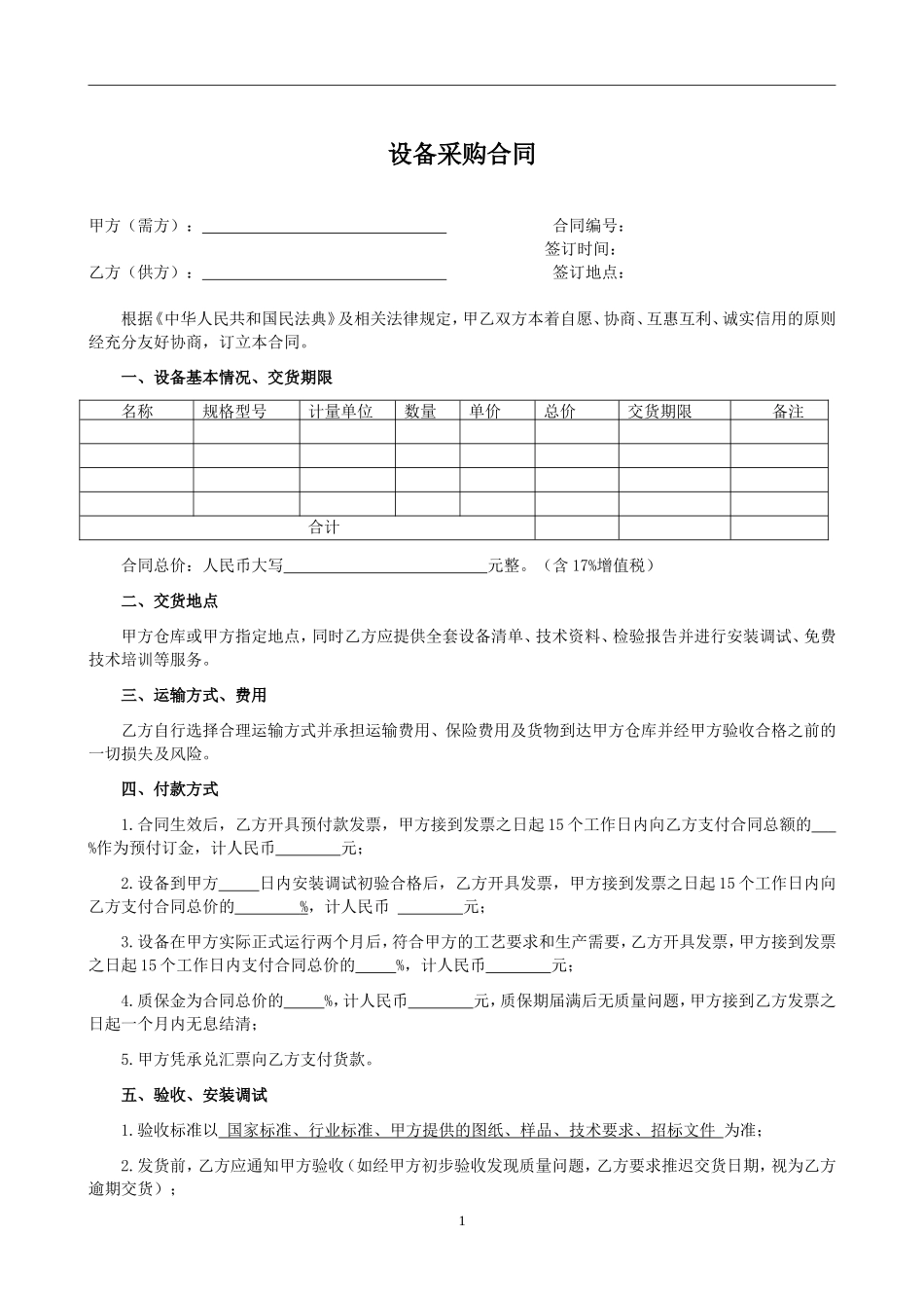 设备采购合同 (2)_第1页