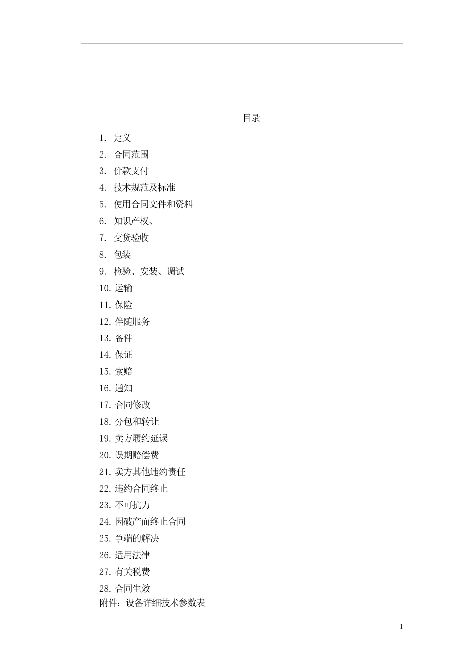 设备采购合同范本_第2页
