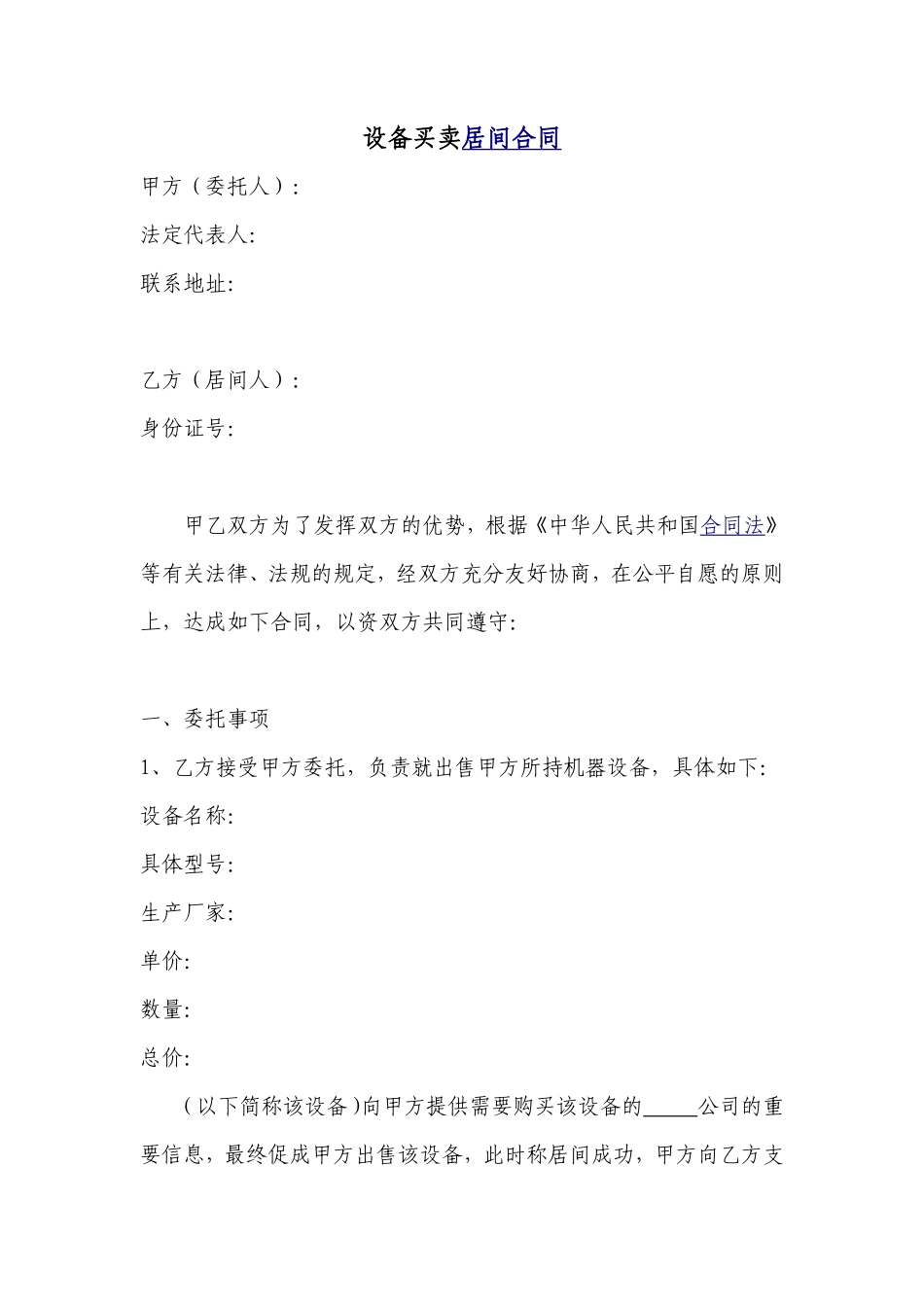 设备买卖居间合同_第1页
