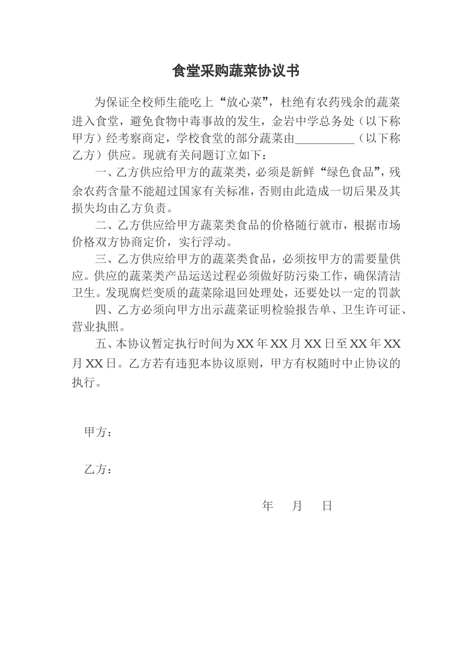 食堂采购蔬菜协议书 (1)_第1页