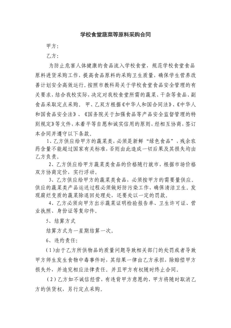 食堂采购蔬菜协议书_第1页