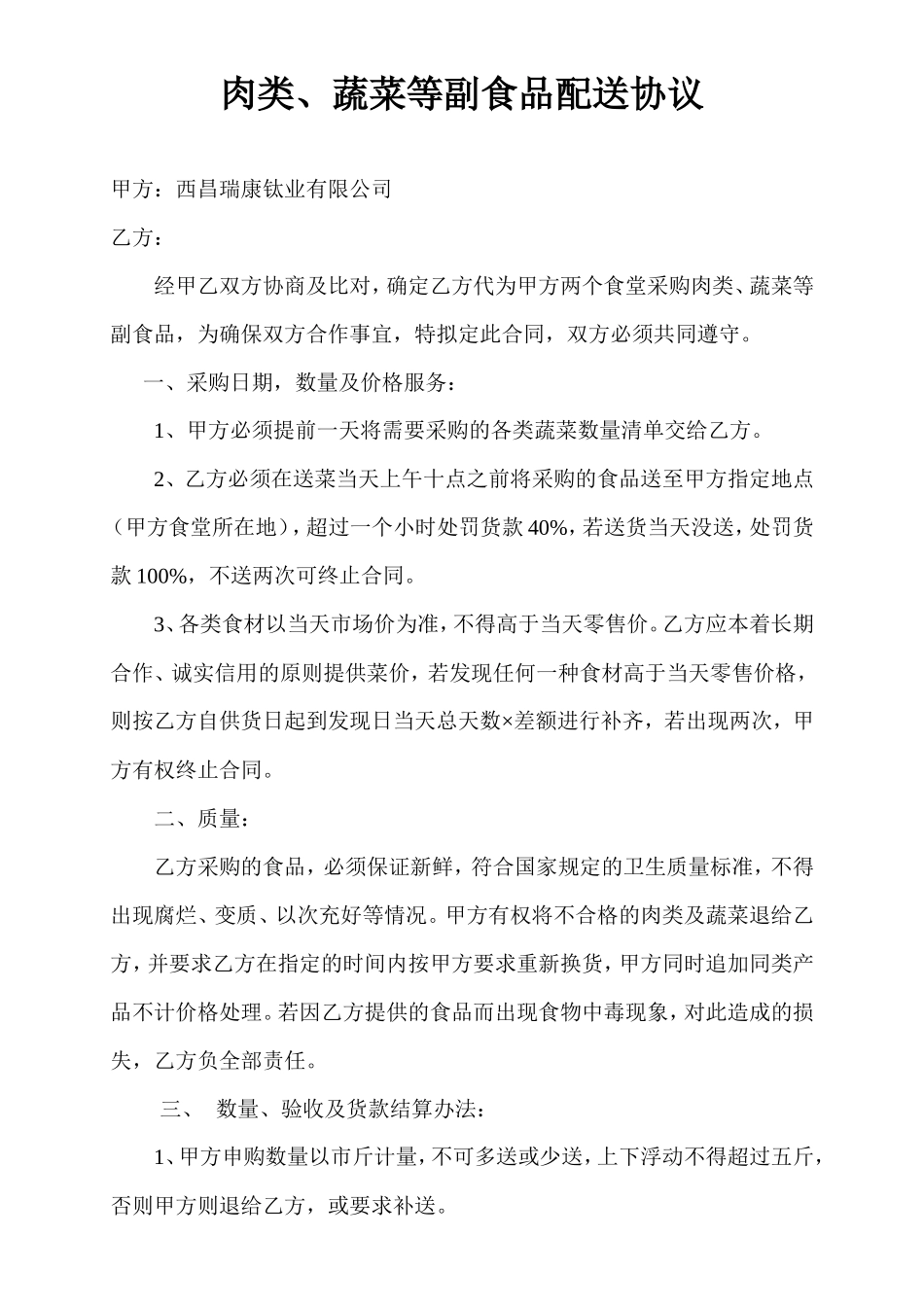 食堂蔬菜等配送合同_第1页