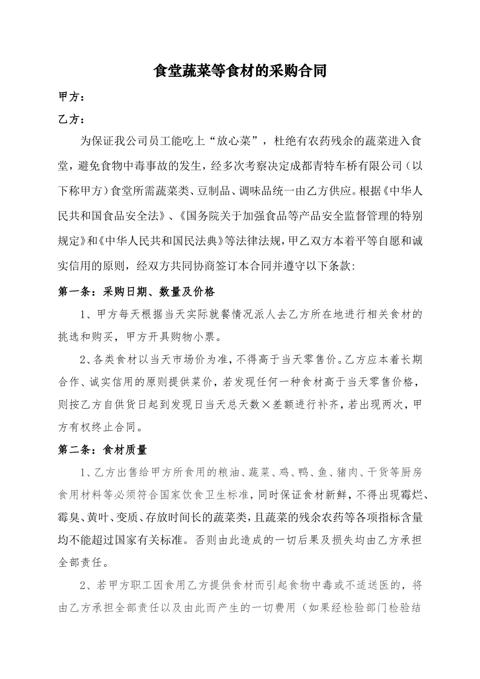 食堂蔬菜等食材的采购合同_第1页