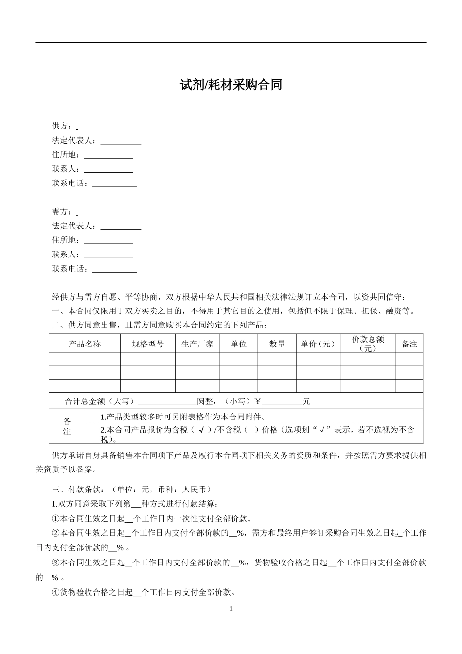 试剂耗材采购合同_第1页