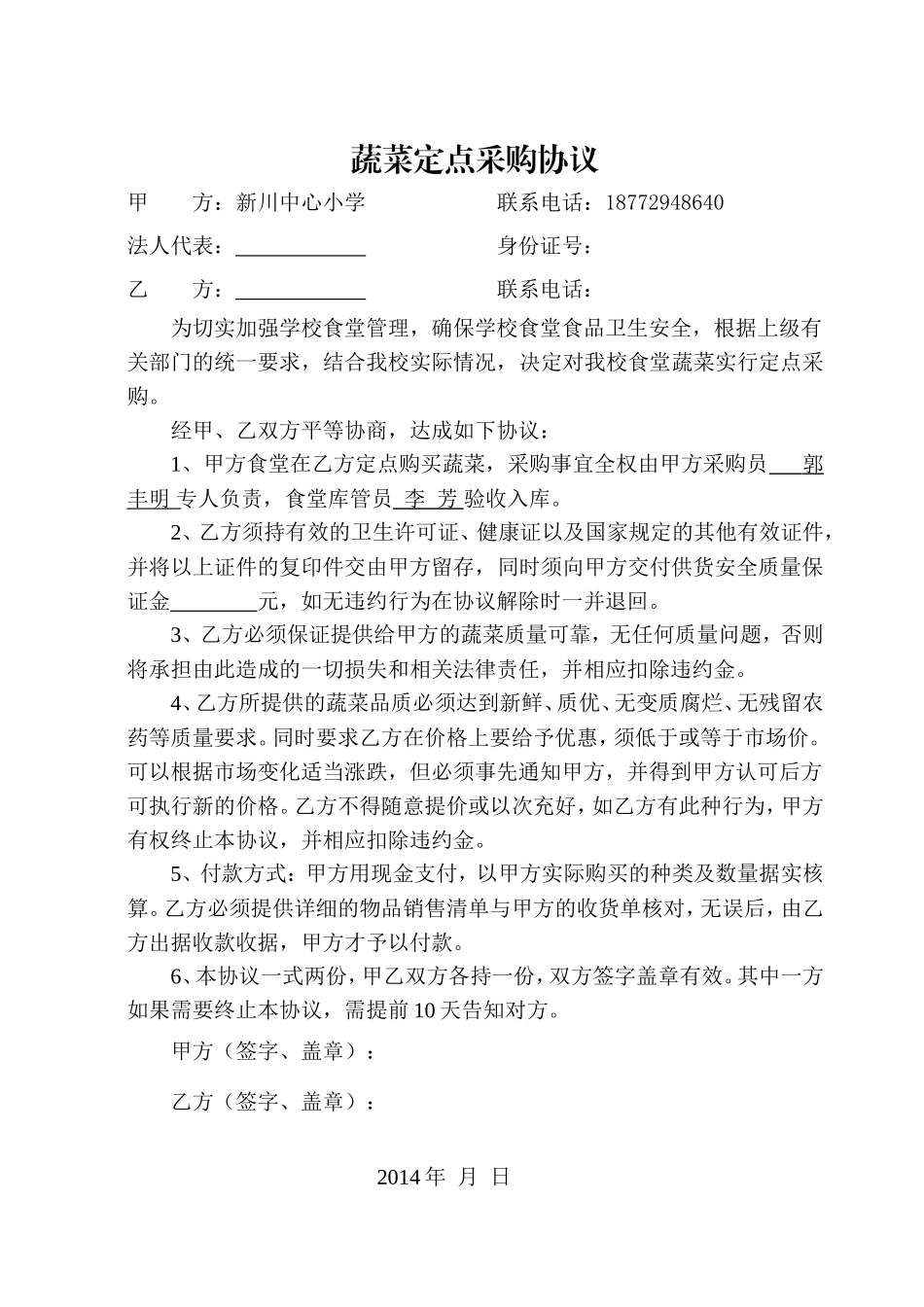 蔬菜定点采购协议_第1页