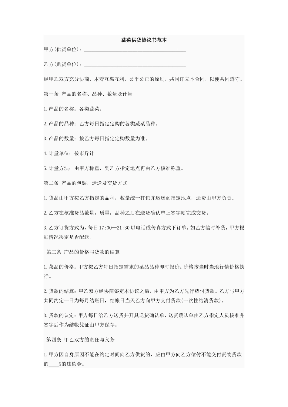 蔬菜供货合同_第1页