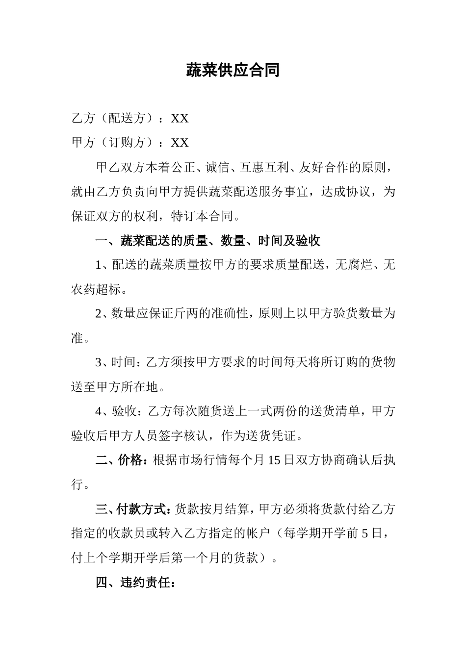 蔬菜供应合同_第1页