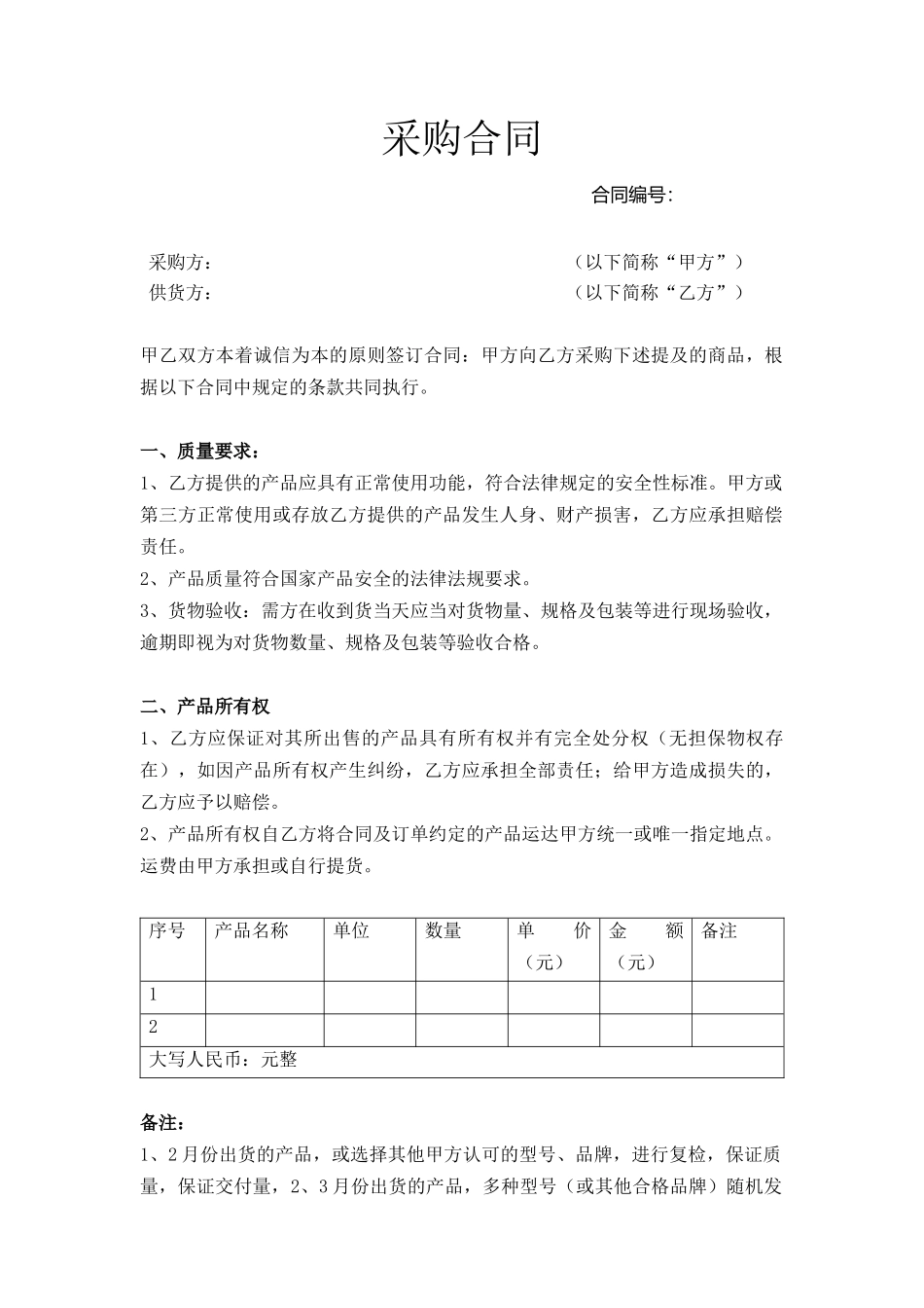 通用采购合同_第1页