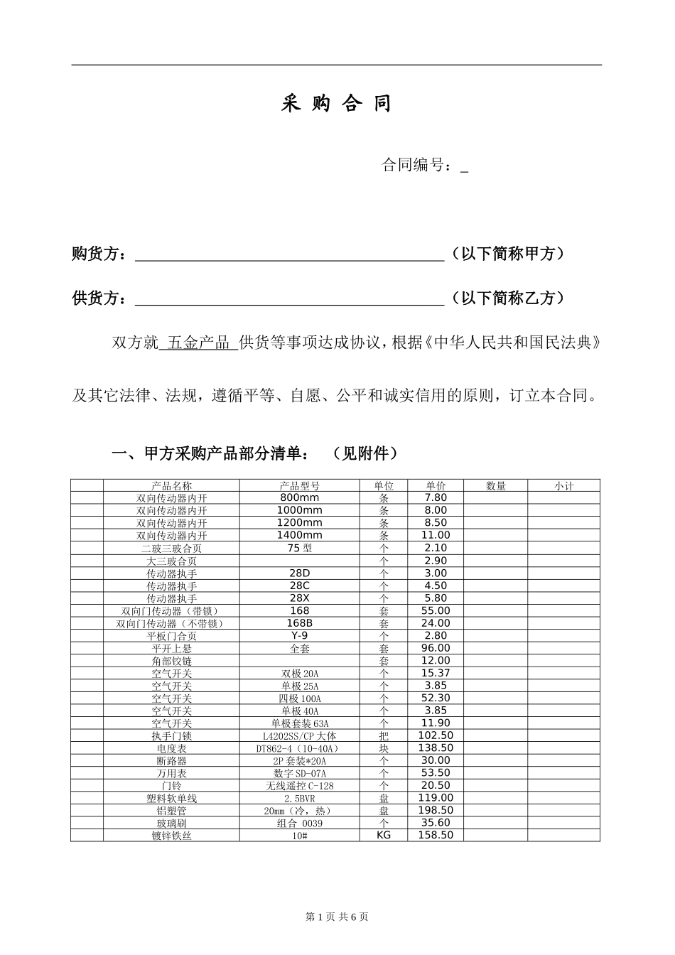 五金采购合同_第1页