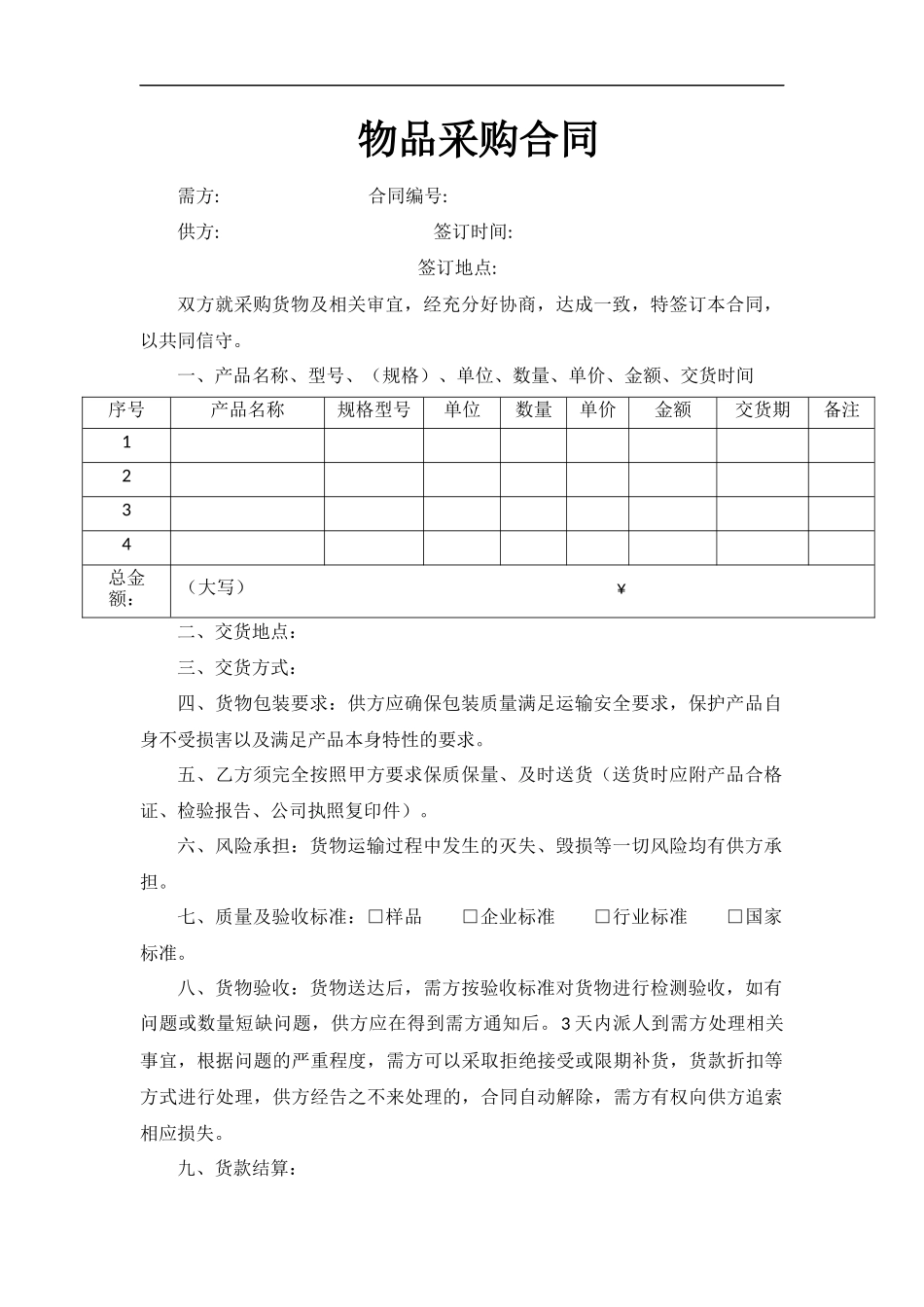 物品采购合同(范本)_第1页
