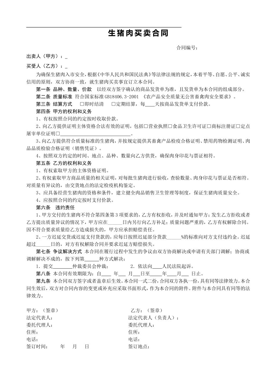 销售合同(猪肉1)_第1页