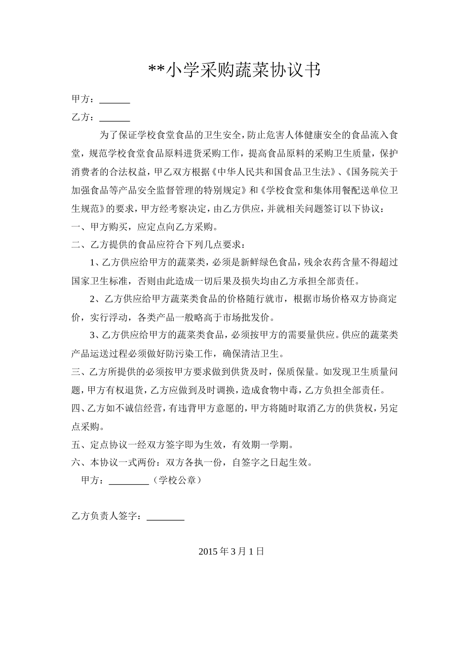 小学采购蔬菜协议书_第1页