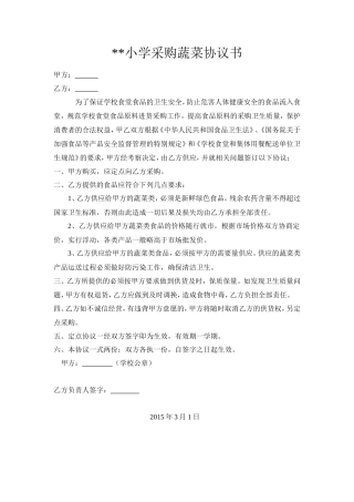 小学采购蔬菜协议书