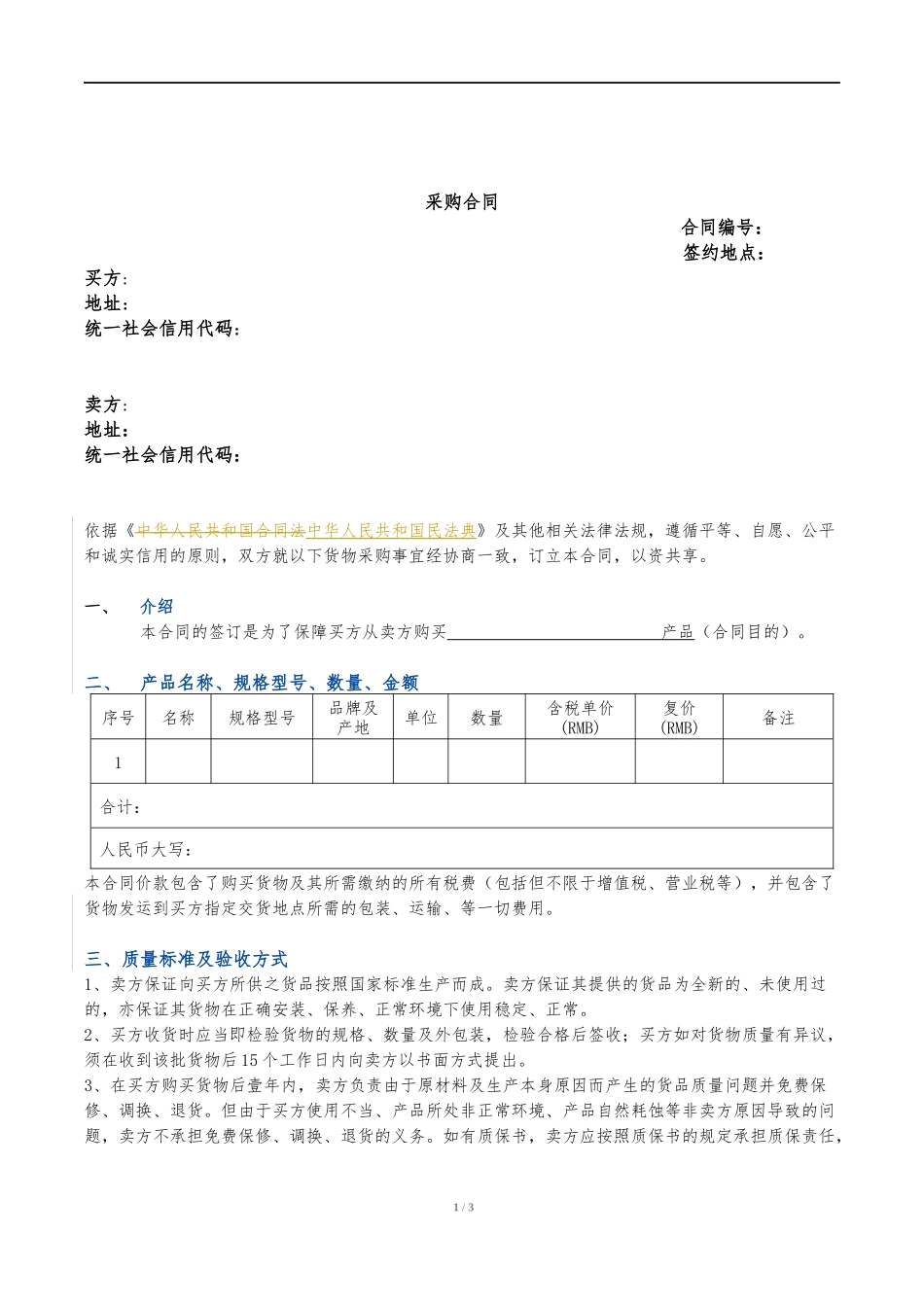 新版采购合同_第1页