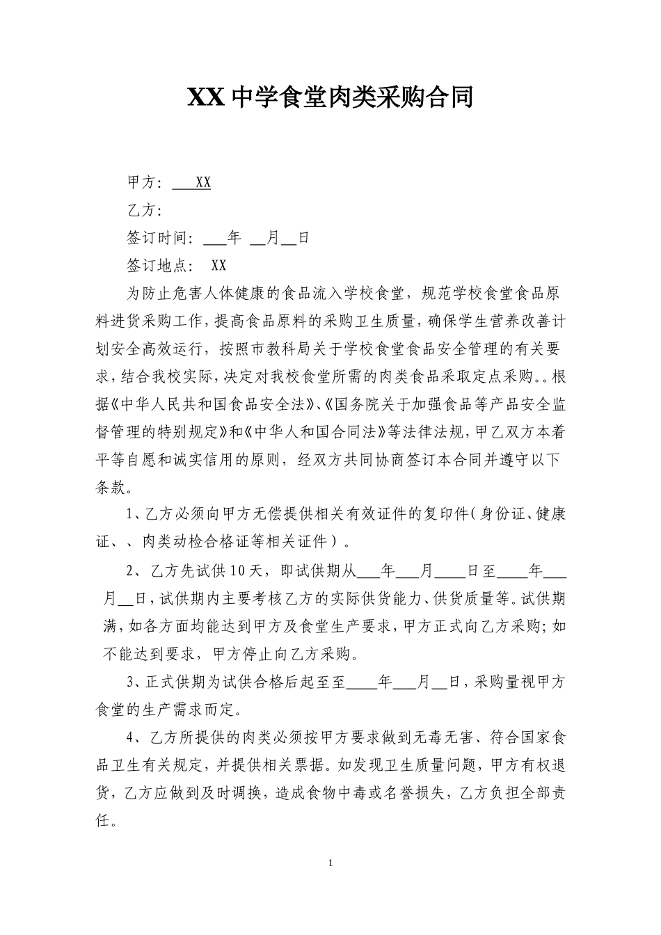 学校食堂肉类采购合同 (1)_第1页