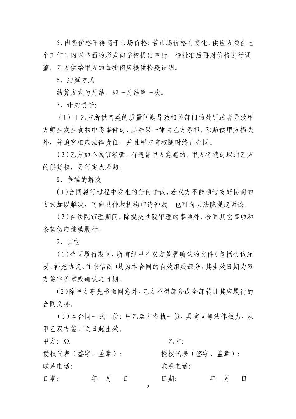 学校食堂肉类采购合同 (1)_第2页