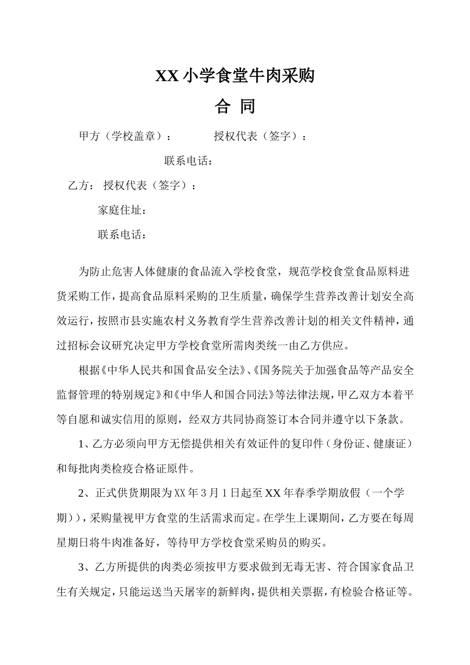学校食堂肉类采购合同_第1页